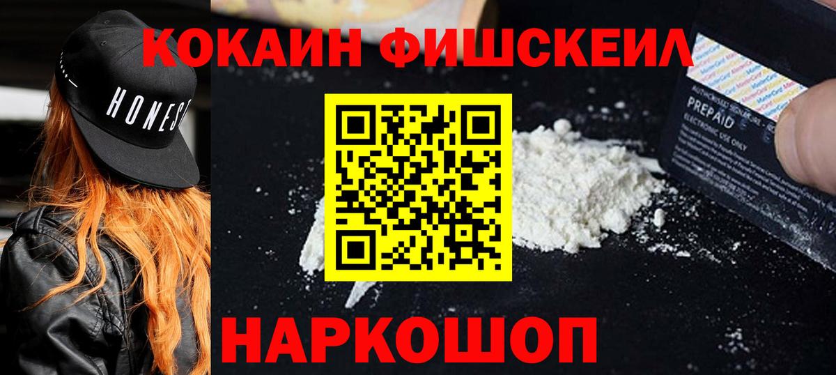 Кокаин Fish Scale Кореновск